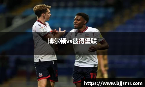 博尔顿vs彼得堡联