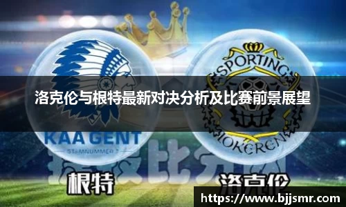 洛克伦与根特最新对决分析及比赛前景展望