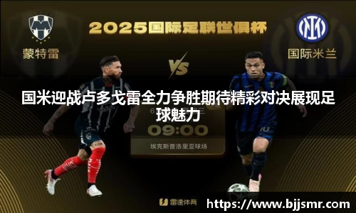 国米迎战卢多戈雷全力争胜期待精彩对决展现足球魅力