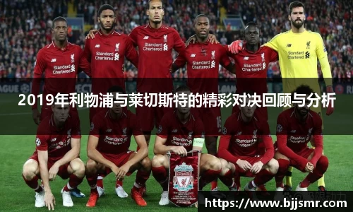 2019年利物浦与莱切斯特的精彩对决回顾与分析
