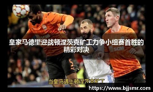 皇家马德里迎战顿涅茨克矿工力争小组赛首胜的精彩对决