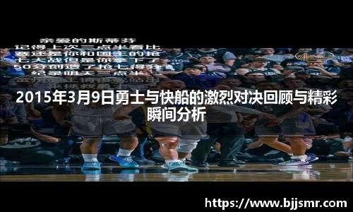 2015年3月9日勇士与快船的激烈对决回顾与精彩瞬间分析