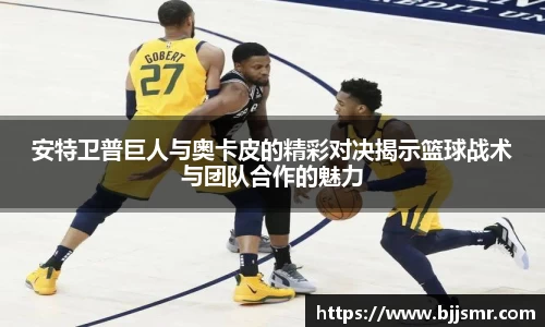 安特卫普巨人与奥卡皮的精彩对决揭示篮球战术与团队合作的魅力