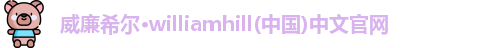 威廉希尔